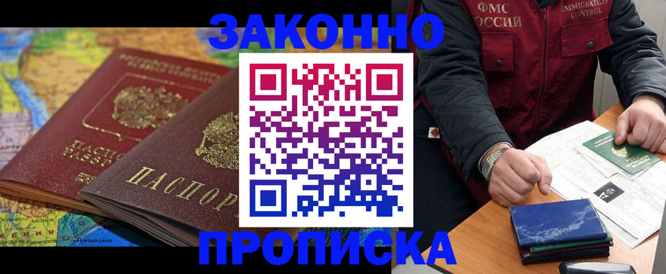 прописка в Жукове